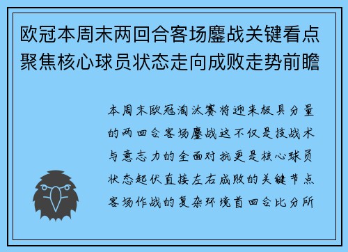 欧冠本周末两回合客场鏖战关键看点聚焦核心球员状态走向成败走势前瞻