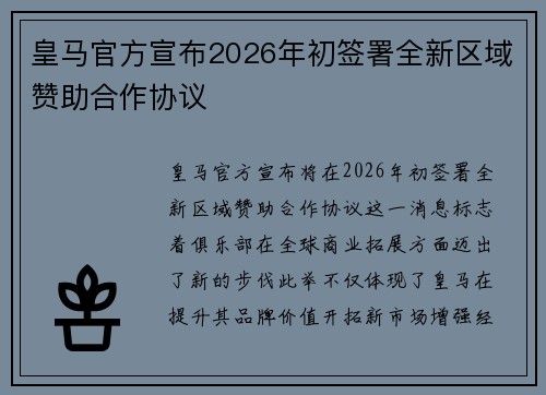 皇马官方宣布2026年初签署全新区域赞助合作协议