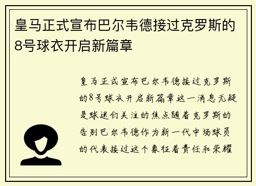 皇马正式宣布巴尔韦德接过克罗斯的8号球衣开启新篇章